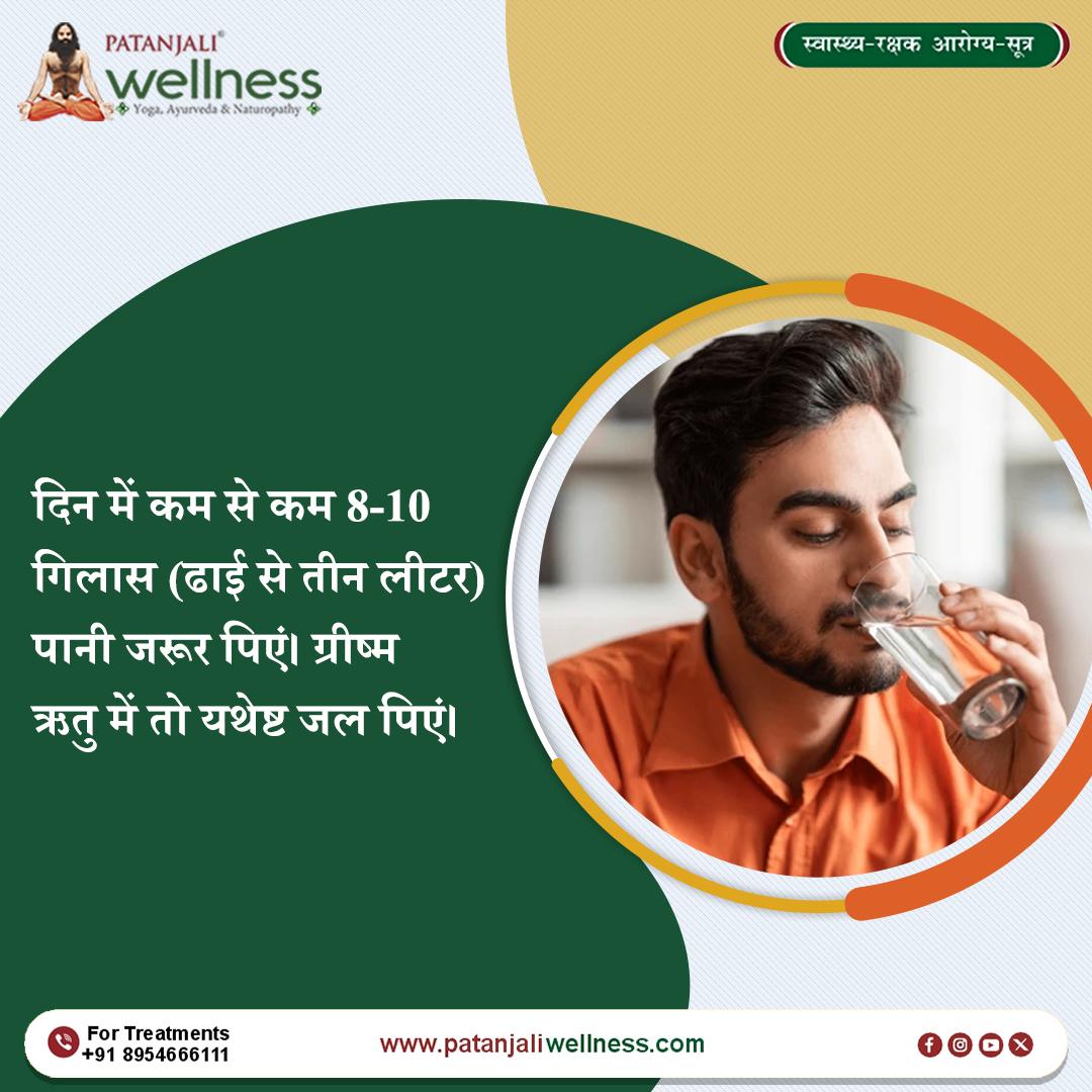 💧 स्वास्थ्य की पहली सीढ़ी — जल संतुलन!
दिन में कम से कम 8–10 गिलास पानी अवश्य पिएँ।
यह शरीर को हाइड्रेट रखता है, पाचन को सुधारता है
और त्वचा में प्राकृतिक निखार लाता है। 🌿✨
#PatanjaliWellness #HydrationTips #DrinkWater
