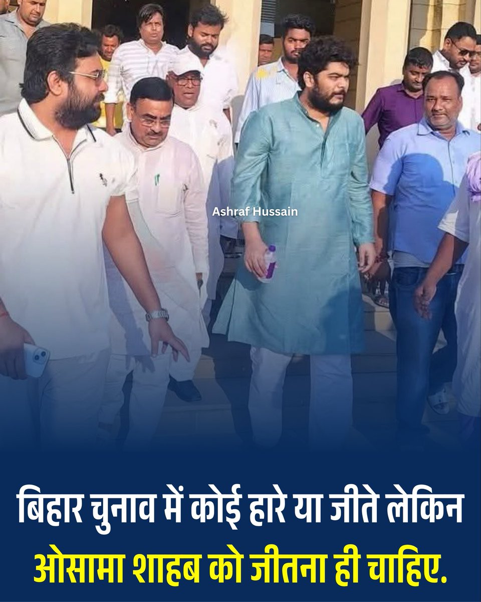 जिस तरह गृहमंत्री अमित शाह ने कहा है कि-‘शहाबुद्दीन के बेटे ओसामा को रघुनाथपुर से लालू यादव ने टिकट दिया है। मैं सीवान की जनता से कहने आया हूं कि ओसामा को जीतने मत देना, वरना जंगलराज लौट आएगा।’
आपको क्या लगता है ओसामा जीत पाएंगे?