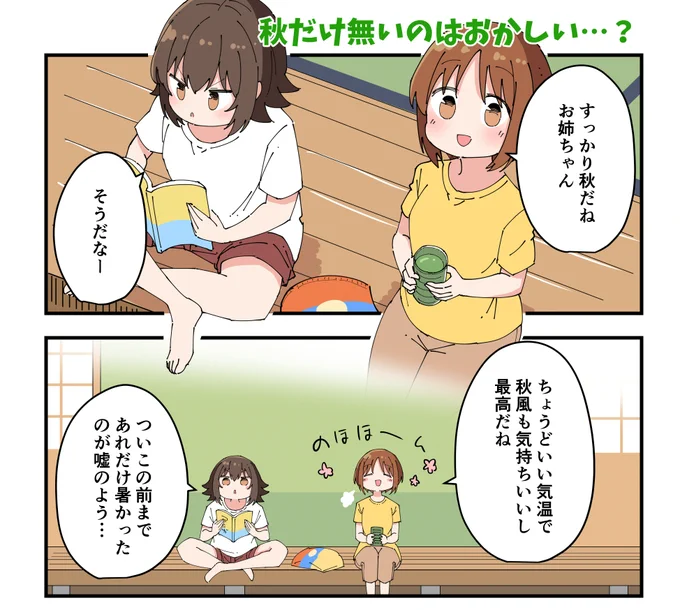 秋を感じる妹と秋に苦言を呈す姉の構図(1/2) 