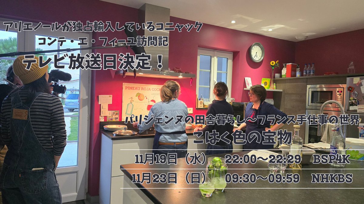 📺NHK放送📢
アリエノール直輸入「コンテ・エ・フィーユ」が特集番組で紹介されます！
番組：「パリジェンヌのいなか暮らし」『こはく色の宝物』
🗓放送日時：
・11/19（水）22:00〜22:29（BSP4K）
・11/23（日）09:30〜09:59（NHK BS）
姉妹の温かな雰囲気とコニャックの魅力が詰まった映像作品です✨