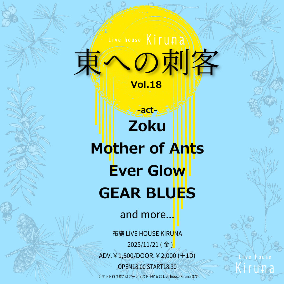 GEAR BLUES (@spring_thee) on Twitter photo ☝️情報解禁☝️
2025.11.21(金) 布施Kiruna  
 
『東への刺客Vol.18』  
 op18:00/st 18:30
adv.¥1500+1D/door.¥2000(+1D)    
 -act-
Zoku(zoku_band)
GEAR BLUES(<a href="/spring_thee/">GEAR BLUES</a>)
Mother of Ants(mother_of_ants)
Ever Glow(<a href="/mebuki_ever/">芽吹(めぶき)/ Ever Glow</a>)
and more... ☝️情報解禁☝️
2025.11.21(金) 布施Kiruna  
 
『東への刺客Vol.18』  
 op18:00/st 18:30
adv.¥1500+1D/door.¥2000(+1D)    
 -act-
Zoku(zoku_band)
GEAR BLUES(<a href="/spring_thee/">GEAR BLUES</a>)
Mother of Ants(mother_of_ants)
Ever Glow(<a href="/mebuki_ever/">芽吹(めぶき)/ Ever Glow</a>)
and more...