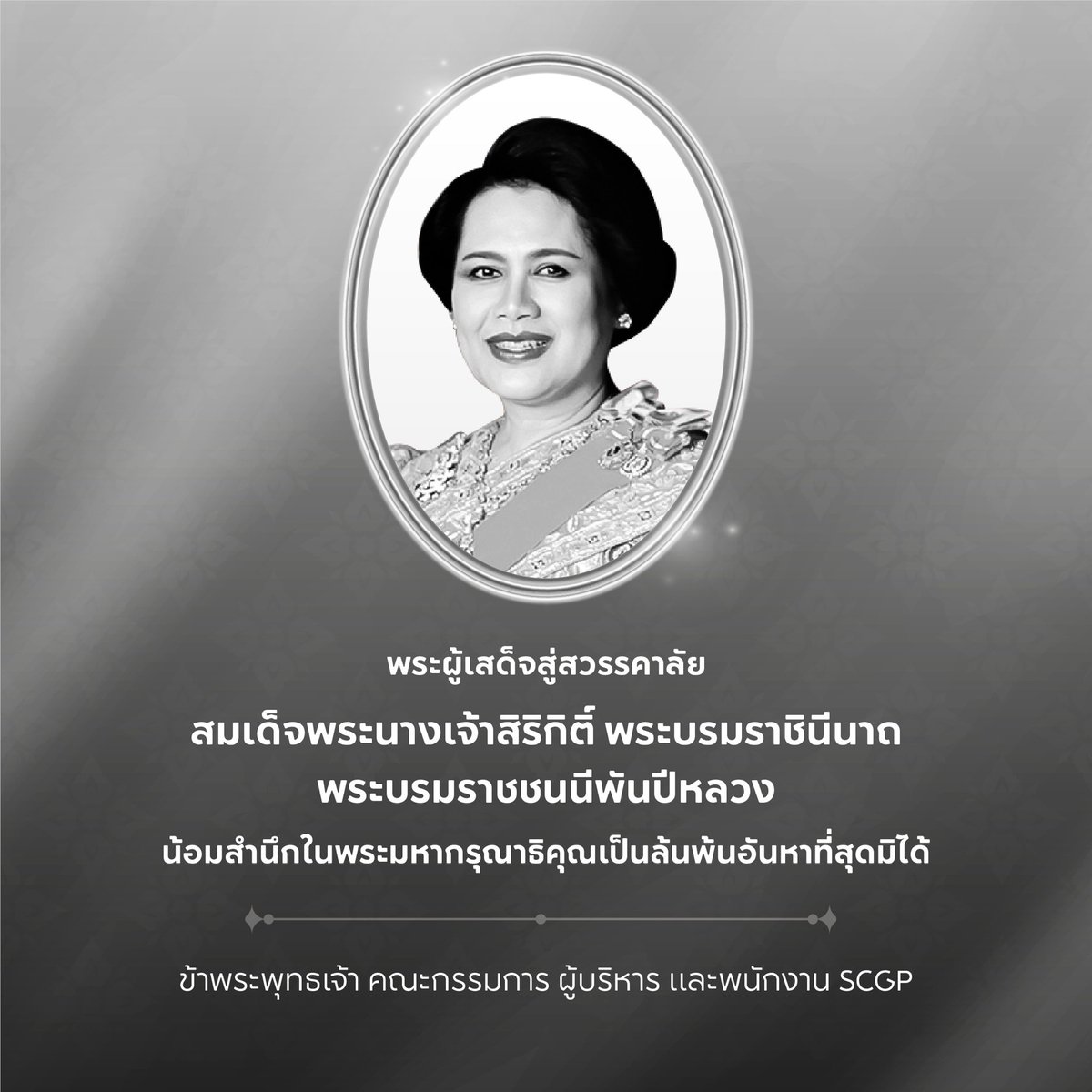 SCGP_official's tweet photo. พระผู้เสด็จสู่สวรรคาลัย

สมเด็จพระนางเจ้าสิริกิติ์ พระบรมราชินีนาถ พระบรมราชชนนีพันปีหลวง

น้อมสำนึกในพระมหากรุณาธิคุณเป็นล้นพ้น อันหาที่สุดมิได้
ข้าพระพุทธเจ้า คณะกรรมการ ผู้บริหาร และพนักงาน SCGP https://t.co/2YCYIy9Adb