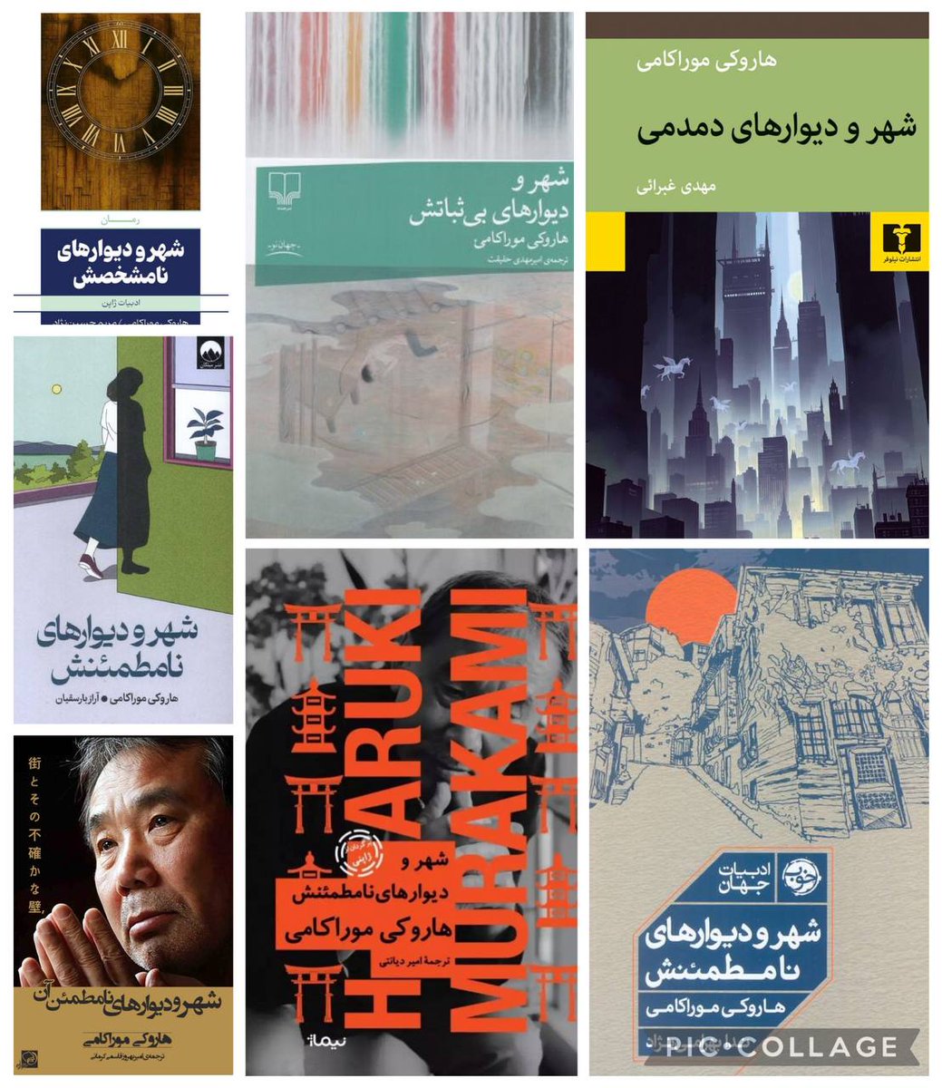 امروز هفتمین ترجمۀ فارسی از آخرین رمان هاروکی موراکامی «شهر و دیوارهای نامطمئنش» به بازار آمد.
نکتۀ جالب آن است که اولین ترجمه فارسی این اثر که سال گذشته منتشر شد از روی متن اصلی ژاپنی انجام شده بود و شش ترجمۀ بعدی از روی متن واسطه (ترجمه انگلیسی اثر) به فارسی برگردانده شده‌اند.