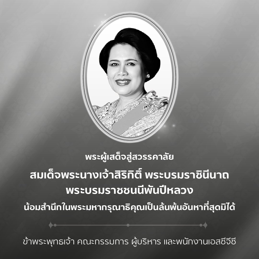 พระผู้เสด็จสู่สวรรคาลัย
สมเด็จพระนางเจ้าสิริกิติ์ พระบรมราชินีนาถ  พระบรมราชชนนีพันปีหลวง
น้อมสำนึกในพระมหากรุณาธิคุณเป็นล้นพ้นอันหาที่สุดมิได้
ข้าพระพุทธเจ้า คณะกรรมการ ผู้บริหาร และพนักงานเอสซีจีซี