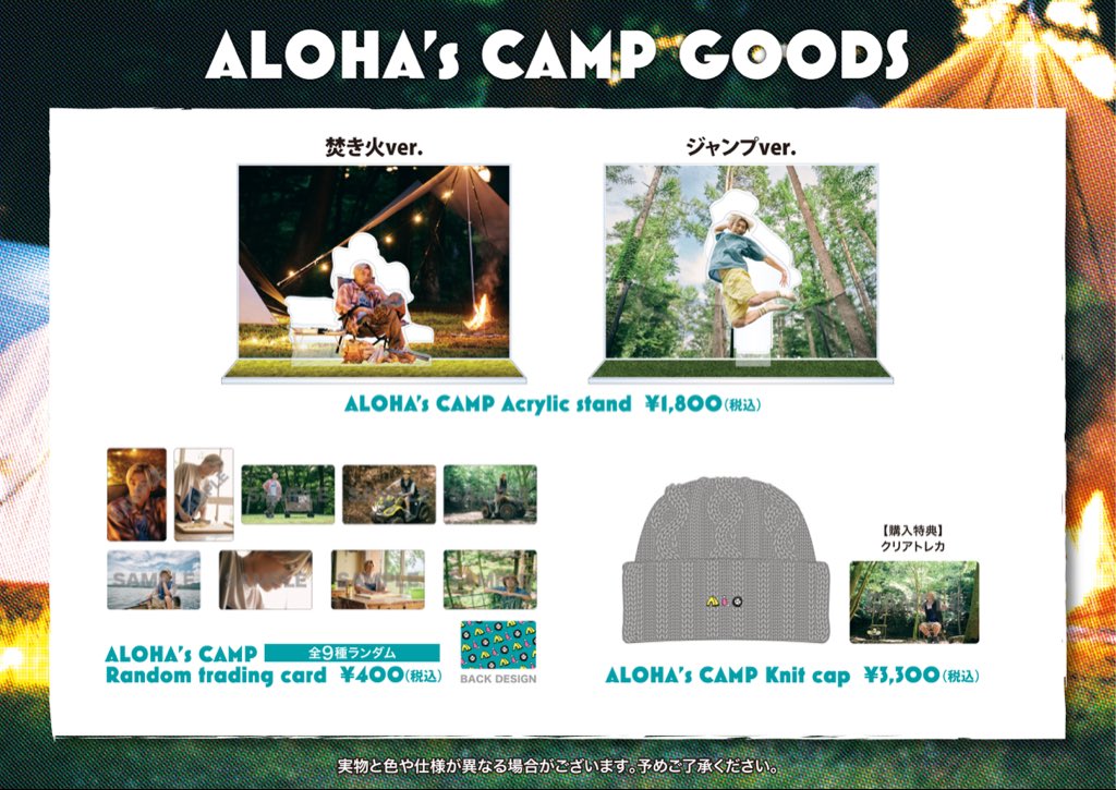 ⛺️書籍『ALOHA's CAMP』発売記念グッズの受注販売決定!! グッズ