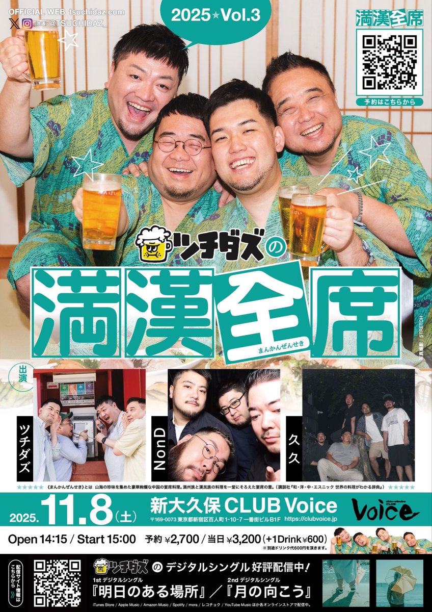 「ツチダズの満漢全席」
各出演者のタイムテーブルです！

14:15　開場
15:00   久久   <a href="/HisaBisa_X/">久久</a>
15:55   NonD   <a href="/NonD_band/">NonD</a>
16:50   ツチダズ

各ステージ間に15分のインターバルを挟みます！チケット半券で再入場可能です。

【配信チケット販売中】
premier.twitcasting.tv/clubvoice2002/…