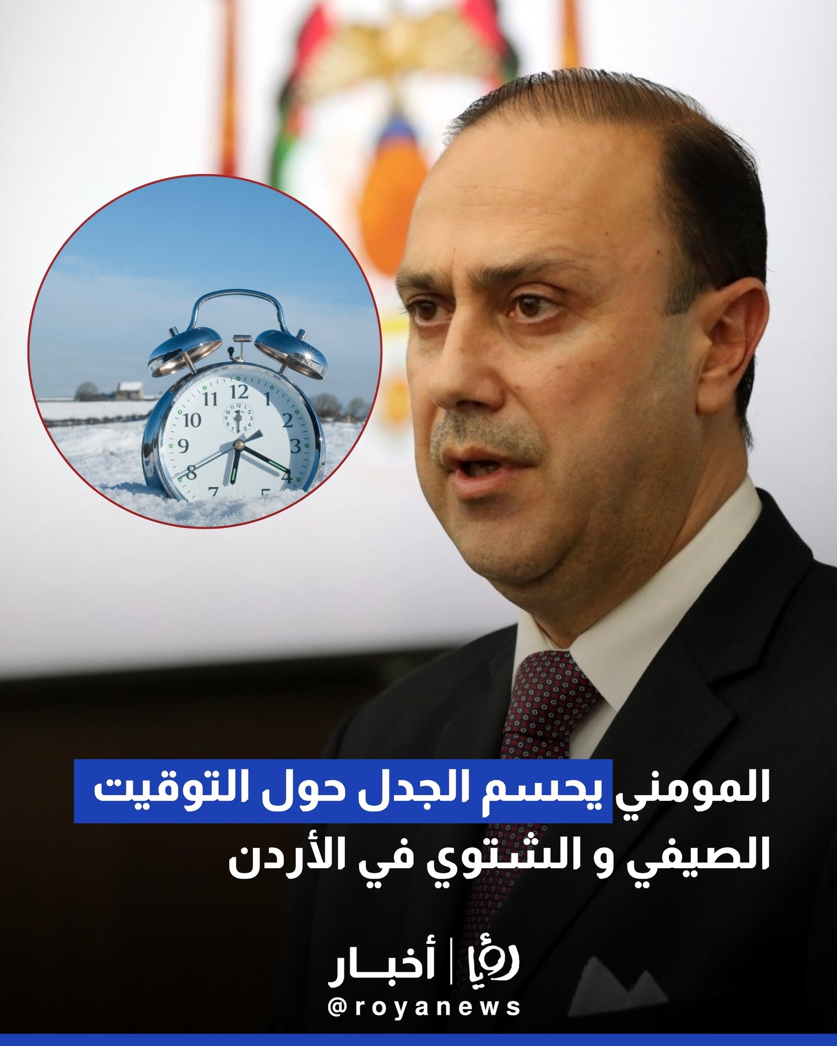المومني يحسم الجدل حول التوقيت الصيفي و الشتوي في الأردن #عاجل 
