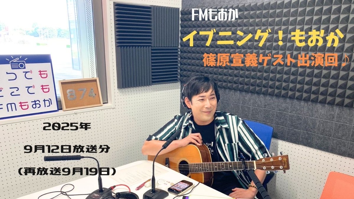 shinoha71196826's tweet photo. 久々のYouTubeのぶのぶちゃんねる更新！先月(金)9/12FMもうか「イブニング！もうか」しのはらゲスト出演回のラジオ動画です♪聞き逃した方、お時間あれば何卒♪

https://t.co/j2p6182vRI

#のぶのぶちゃんねる
#FMもうか
#イブニングもうか
#のぶの部屋
#とちぎ未来大使
#うたうたい
#篠原宣義 https://t.co/pt6IZRIY5i