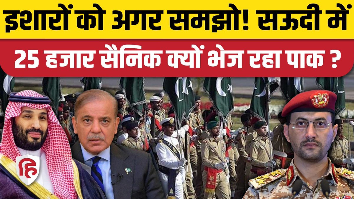 Live_Hindustan's tweet image. Saudi Pakistan Defence Deal: 25 हजार सैनिकों के बदले क्या देगा सऊदी? Mohammed bin Salman Al Saud 

#SaudiArabia #Pakistan #DefenceDeal 

#WATCH on Youtube- youtube.com/watch?v=6KzYmP…