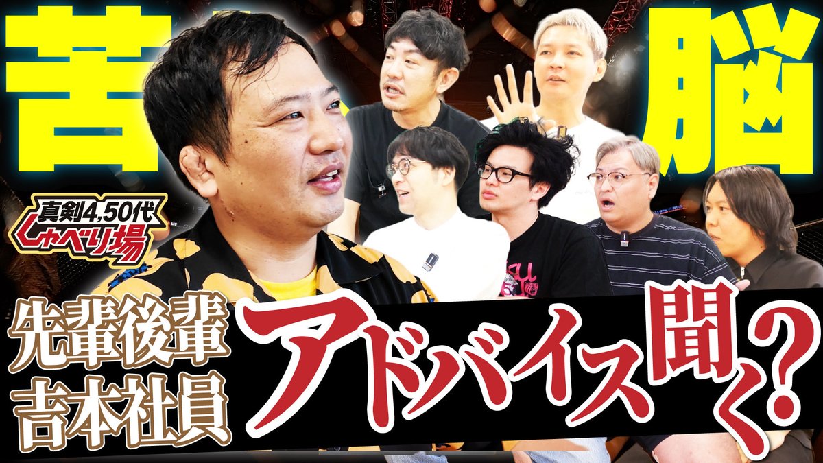 ys_alacarte's tweet image. ／
📣「よしもとアラカルトチャンネル」
　リニューアル後の初動画！
＼

人気企画「しゃべり場」が装い新たに、30代のメンバーを加えて新始動！

『先輩・後輩・社員からのアドバイス、どこまで聞いてる？』

自身の芸風と他人から求められる芸風の狭間で悩む芸人論を語る！

youtu.be/BTMTrFucR0g