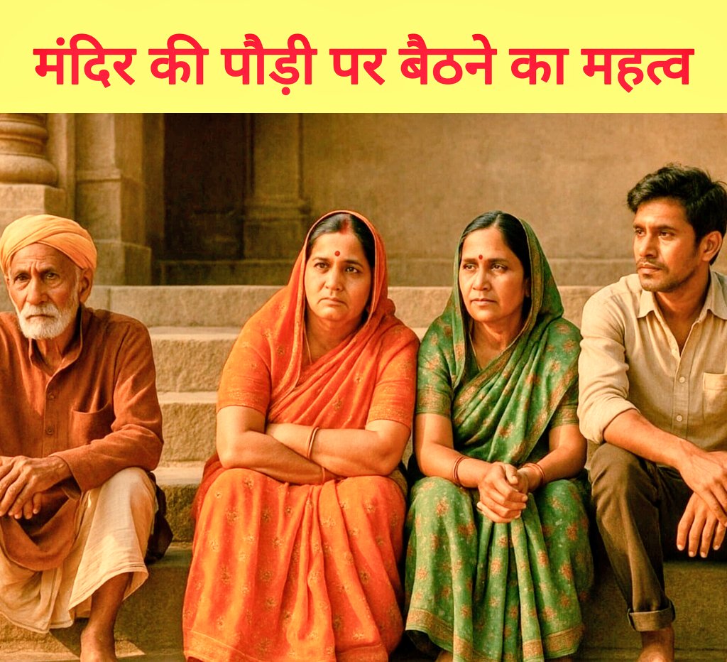 Rituverma51's tweet image. मंदिर की पौड़ी पर बैठने का महत्व.....!!

मान्यता रही है कि, जब भी किसी मंदिर में दर्शन के लिए जाएं तो, दर्शन करने के बाद बाहर आकर मंदिर की पेड़ी या ऑटले पर थोड़ी देर बैठते हैं, क्या आप जानते हैं कि, इस परंपरा का क्या कारण है ?