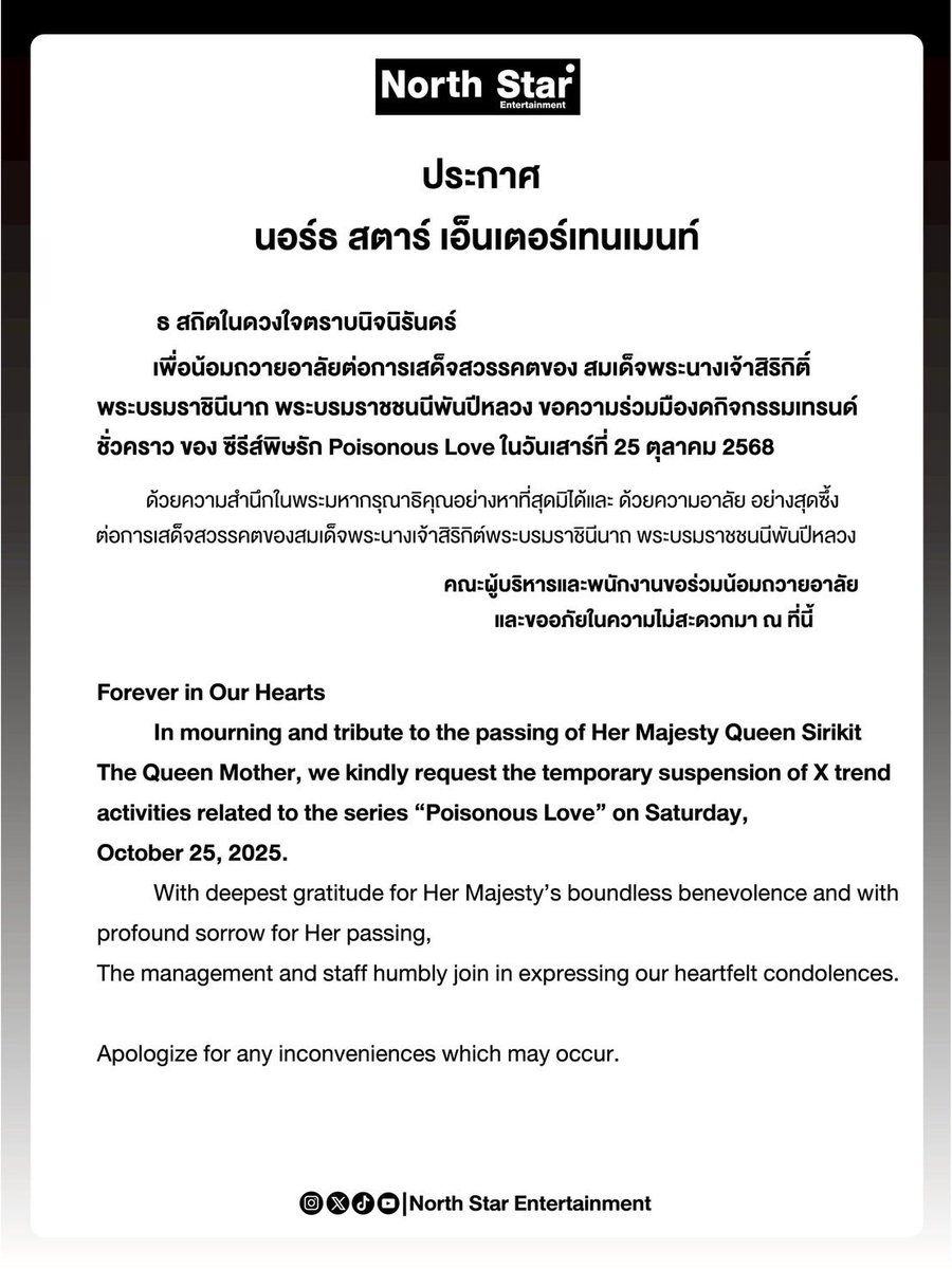 NorthStar192430's tweet image. ธ สถิตในดวงใจตราบนิจนิรันดร์

          เพื่อน้อมถวายอาลัยต่อการเสด็จสวรรคตของ สมเด็จพระนางเจ้าสิริกิติ์ พระบรมราชินีนาถ พระบรมราชชนนีพันปีหลวง ขอความร่วมมืองดกิจกรรมเทรนด์ X ชั่วคราว ของซีรีส์ พิษรัก Poisonous Love ในวันเสาร์ ที่ 25 ตุลาคม 2568…