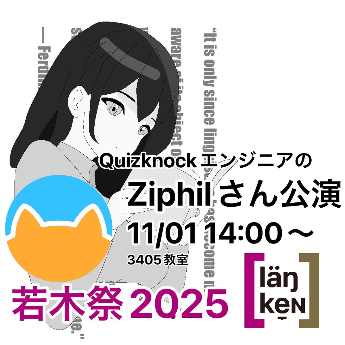 Kokugakuin_Lang's tweet photo. 【イベント告知】 國學院大學の学祭『若木祭』にて、「QuizKnock」のエンジニアZiphilさんによる、トークショーの開催が決定致しました。 開催日時・会場は以下の画像からご確認下さい！ 皆さんのご来場をお待ちしております！ #國學院大學 #若木祭 #学祭 #QuizKnock #Ziphil #人工言語 https://t.co/bkSXdhd2X6
