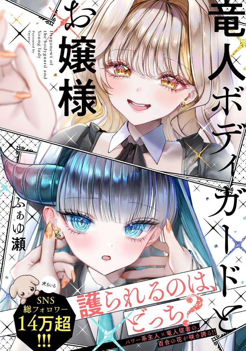 【🐉書籍発売のお知らせ💎】
『竜人ボディガードとお嬢様』12月18日(木)に発売します！✨

いつも見守ってくれて、感想をくれて、応援してくれてありがとうございます。 
他でもない読者のあなたがこの二人+1匹をここまで連れてきてくれました！