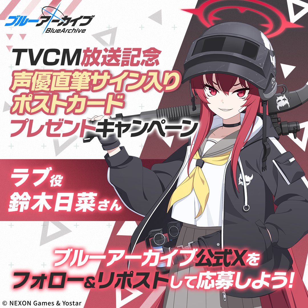 ブルーアーカイブ公式 (@blue_archivejp) on Twitter photo 【フォロー&RPキャンペーン】
TVCM放送記念🎉
抽選で2名様に『ラブ役 #鈴木日菜 さん直筆サイン入りポストカード』をプレゼント🎁
参加方法
<a href="/Blue_ArchiveJP/">ブルーアーカイブ公式</a>をフォロー
このポストをRP
締め切り:11/4(火) 23:59まで
▼動画はこちら
youtu.be/I5yLVXzSTwI
#ブルアカ 【フォロー&RPキャンペーン】
TVCM放送記念🎉
抽選で2名様に『ラブ役 #鈴木日菜 さん直筆サイン入りポストカード』をプレゼント🎁
参加方法
<a href="/Blue_ArchiveJP/">ブルーアーカイブ公式</a>をフォロー
このポストをRP
締め切り:11/4(火) 23:59まで
▼動画はこちら
youtu.be/I5yLVXzSTwI
#ブルアカ