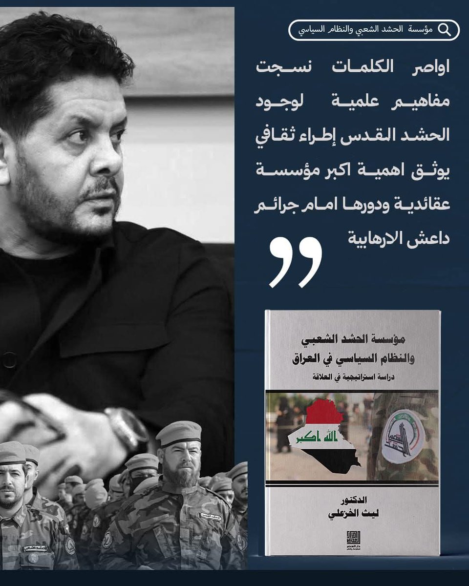 الحشد فكر قبل أن يكون فعلًا، وعقيدة قبل أن يكون مؤسسة.
هذا ما يثبته الدكتور ليث الخزعلي في كتابه الجديد.
#بماء_الذهب