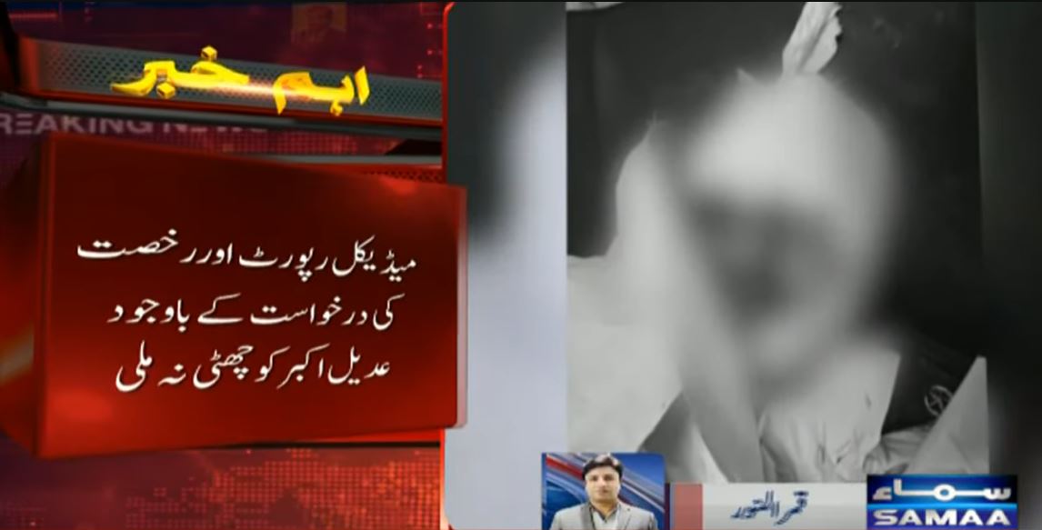 اسلام آباد میں مبینہ خودکشی کرنیوالے ایس پی انڈسٹریل ایریا عدیل اکبر کی میڈیکل رپورٹ اور چھٹی کی درخواست منظرعام پر آگئی۔ عدیل اکبر کا ڈینگی ٹیسٹ مثبت آیا، حکام بالا کو 3 دن رخصت کی درخواست بھجوائی مگر چھٹی نہ ملی۔

اسلام آباد پولیس کے ایس پی انڈسٹریل ایریا عدیل اکبر کی مبینہ
