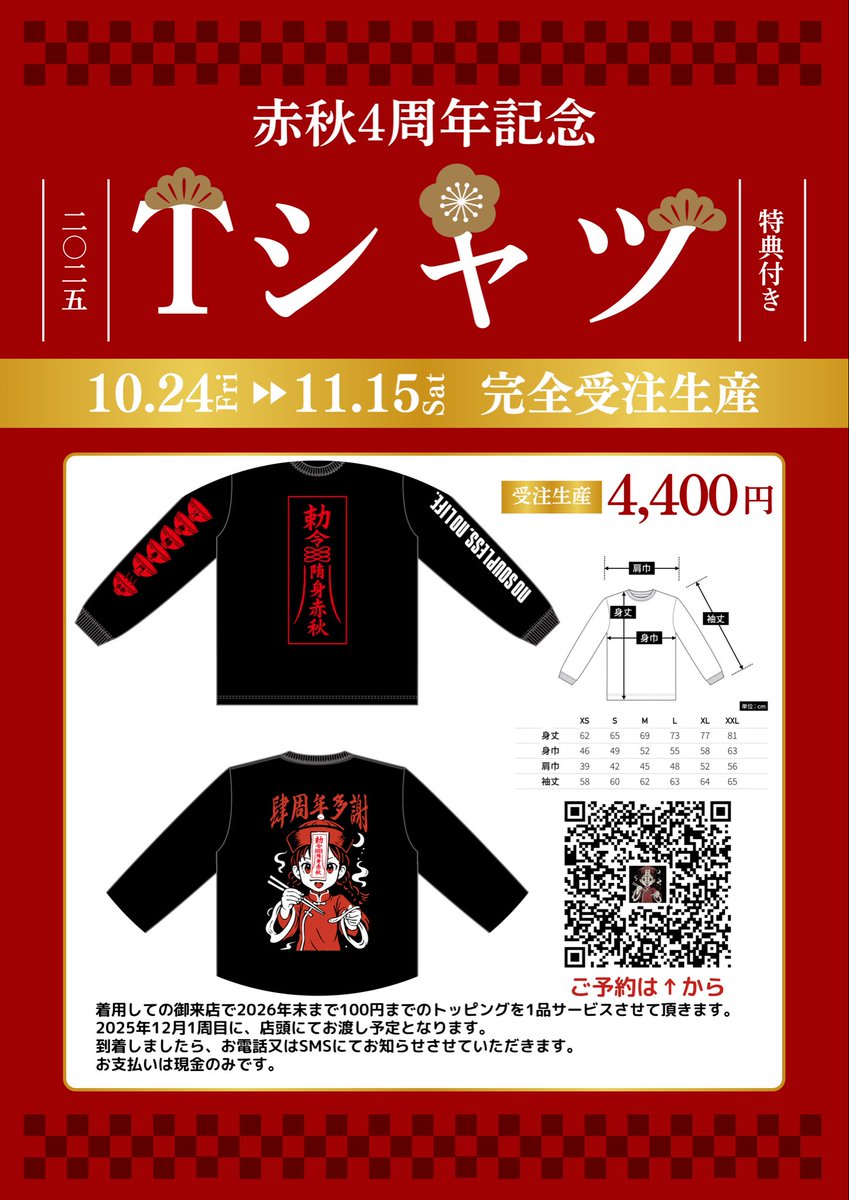 まだまだ予約受付中！ 赤秋の4周年記念Tシャツ。 赤秋での特典付きと