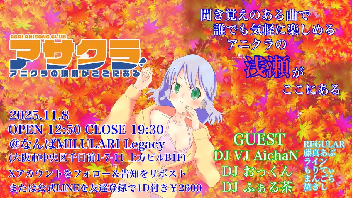 アサクラ/深蔵-フカクラ-/レボクラ (@levocla_info) on Twitter photo 【イベント情報】
#アサクラ Vol.35
大阪なんばで開催の初心者から玄人まで楽しめるアンセムアニクラです
曲が被ることがコンセプトにある少し変わったアニクラ
⭐️ゲスト
💿 AichaN
💿おっくん
💿ふぁる茶
🏅公募
💿ぺーじゅん
(敬称略)
イベント詳細はツリーをチェック 【イベント情報】
#アサクラ Vol.35
大阪なんばで開催の初心者から玄人まで楽しめるアンセムアニクラです
曲が被ることがコンセプトにある少し変わったアニクラ
⭐️ゲスト
💿 AichaN
💿おっくん
💿ふぁる茶
🏅公募
💿ぺーじゅん
(敬称略)
イベント詳細はツリーをチェック