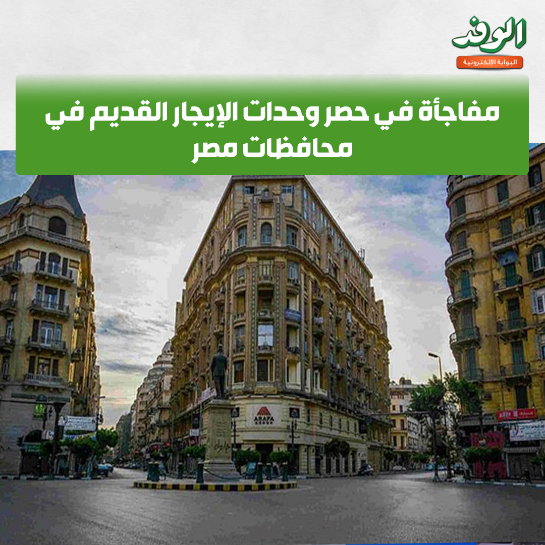بوابة الوفد| مفاجأة في حصر وحدات الإيجار القديم في محافظات مصر 