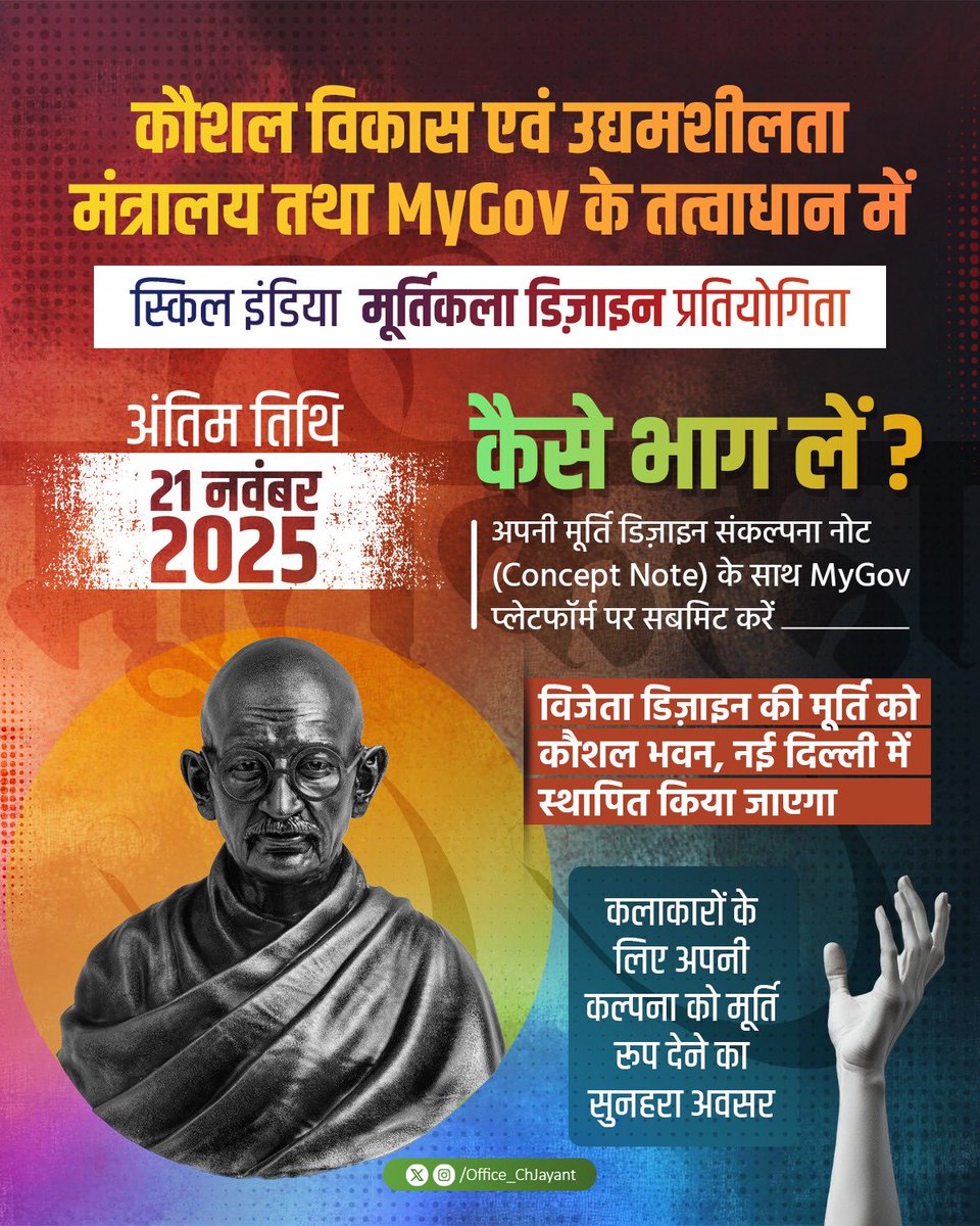 Office_ChJayant's tweet image. मूर्ति कलाकारों और डिज़ाइनर्स के लिए बड़ा मौका!

अपनी कला से Skill India Mission की भावना को एक नये रूप में ढालिए। सर्वश्रेष्ठ डिज़ाइन को मिलेगा सम्मान और कौशल भवन में स्थापना का गौरव।

प्रतियोगिता में भाग लेने के लिए क्लिक करें -

 mygov.in/task/skill-ind…

#SkillIndia…