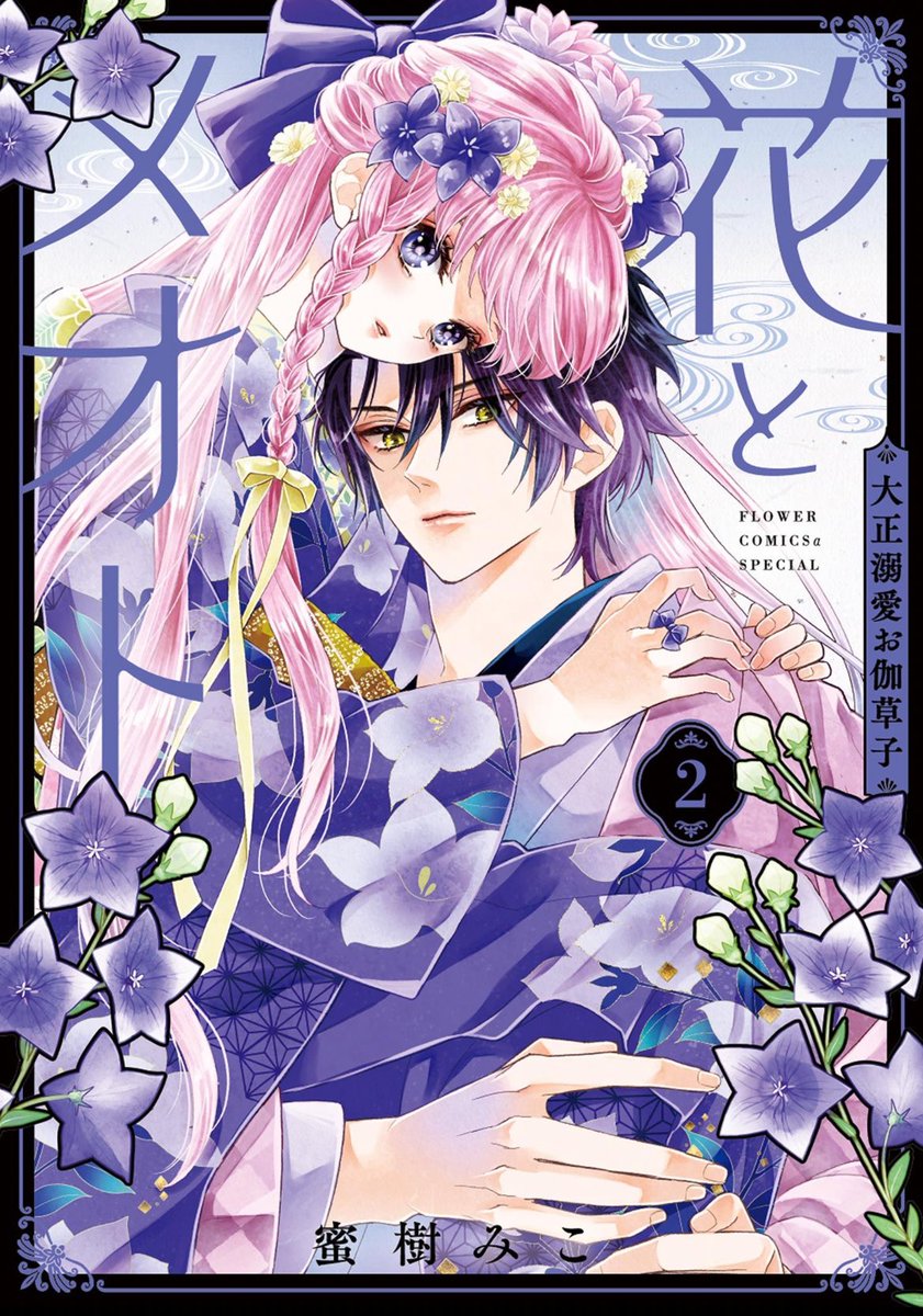 花とメオト　直筆サイン入りキャンバスアート　ちゃおフェス限定　蜜樹みこ Amazon.co.jp: KAROMIXkarory こみトレ44 キャンバスアート あまね