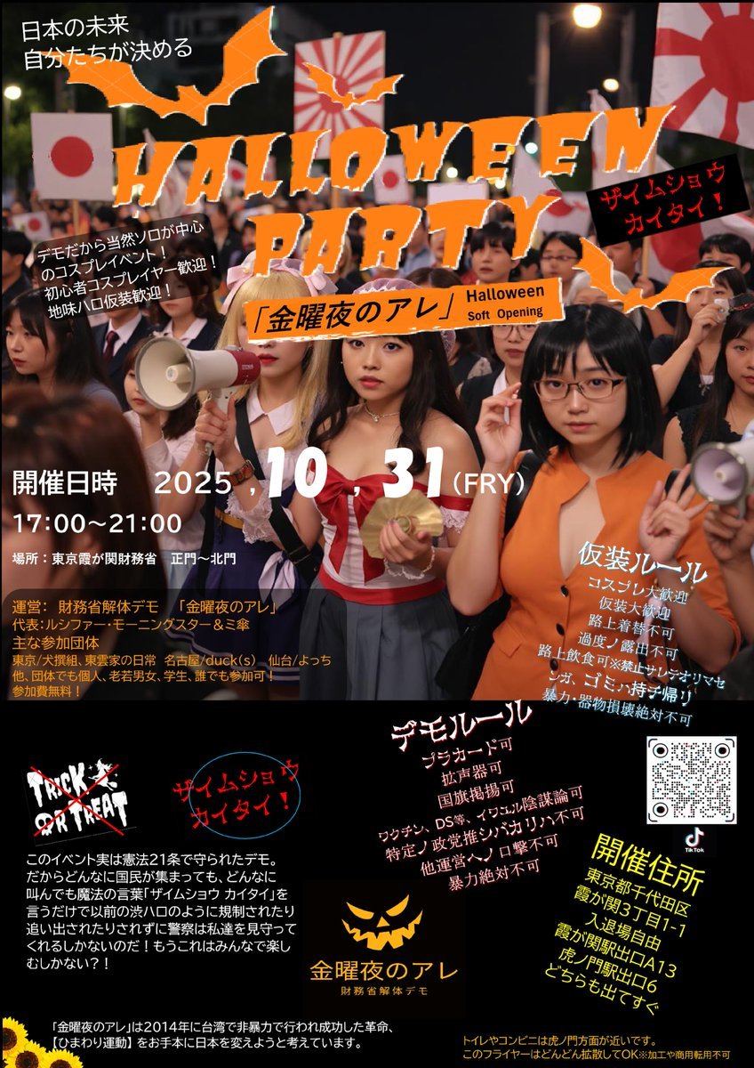 kumamotonature 移民政策に予算をつけてる財務省を解体しましょう。 １０月３１日17:00〜20:00 霞が関財務省前で財務省解体デモあります。  ハロウィンの仮装大歓迎らしいです。 参加・確認よろしくお願いします。
