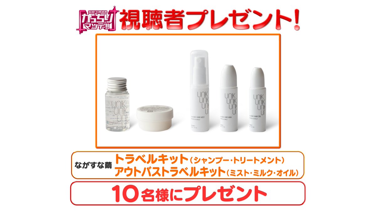 ＼#プレゼント企画 🎁／
10/26(日)放送『斜陽産業スター』に登場ながすな繭の「トラベルキット（シャンプー・トリートメント）とアウトバストラベルキット（ミスト・ミルク・オイル）」を10名様に #プレゼント ！ 10/26(火)迄

🚩応募方法
①このアカウントフォロー
②このポストリポスト

#懸賞 #tbs