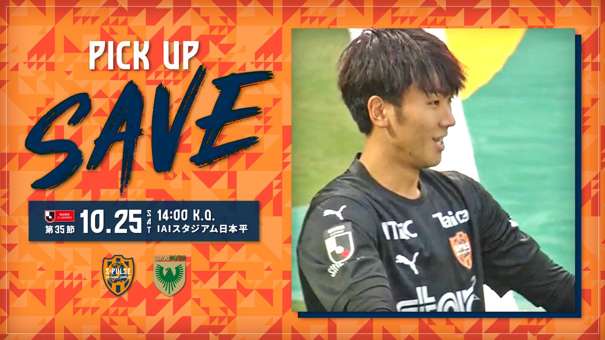 ◥◣#1025vs東京V 𝙋𝙄𝘾𝙆𝙐𝙋 𝙎𝘼𝙑𝙀◢◤

ラストワンプレー！
#梅田透吾 がラストシュートを弾き出し、
試合終了のホイッスル！

🎥公式YOUTUBE
🔗youtu.be/fgdFJk1Rwl4

#spulse #ONEFAMILY2025
