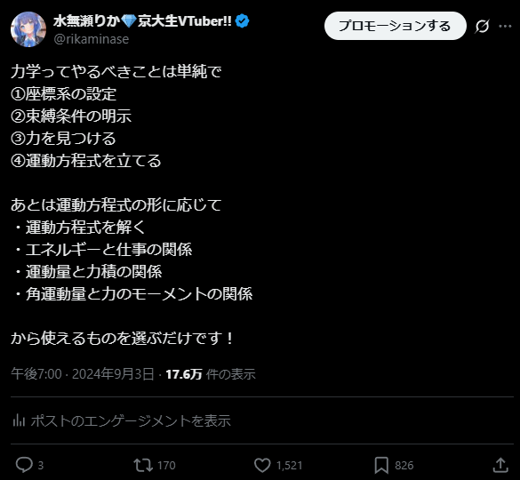 A screenshot of a Japanese Twitter post by user rikaminase featuring a blue-haired anime-style VTuber avatar with diamond accessories and a physics-themed background. The text discusses systematizing physics problems for exams, including steps for mechanics like determining coordinates, constraints, forces, equations, and using momentum, energy, work, or moments. It mentions Doppler effect and notes potential score improvement, dated March 2024 with engagement stats.