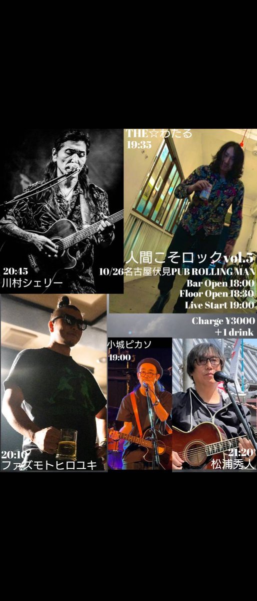 いよいよ明日!!
人間こそロックvol.5

是非是非‼️
ローリングマンに来て下さい(^^)

心の歌を轟かす
ラインナップです♪

素敵な方々に出演して
頂けて幸せです(TдT)✨️

明日は目一杯幸せを
分かち合いましょー＼(^o^)／

#小城ピカソ
#Theわたる
#ファズモトヒロユキ
#川村シェリー
#松浦秀人