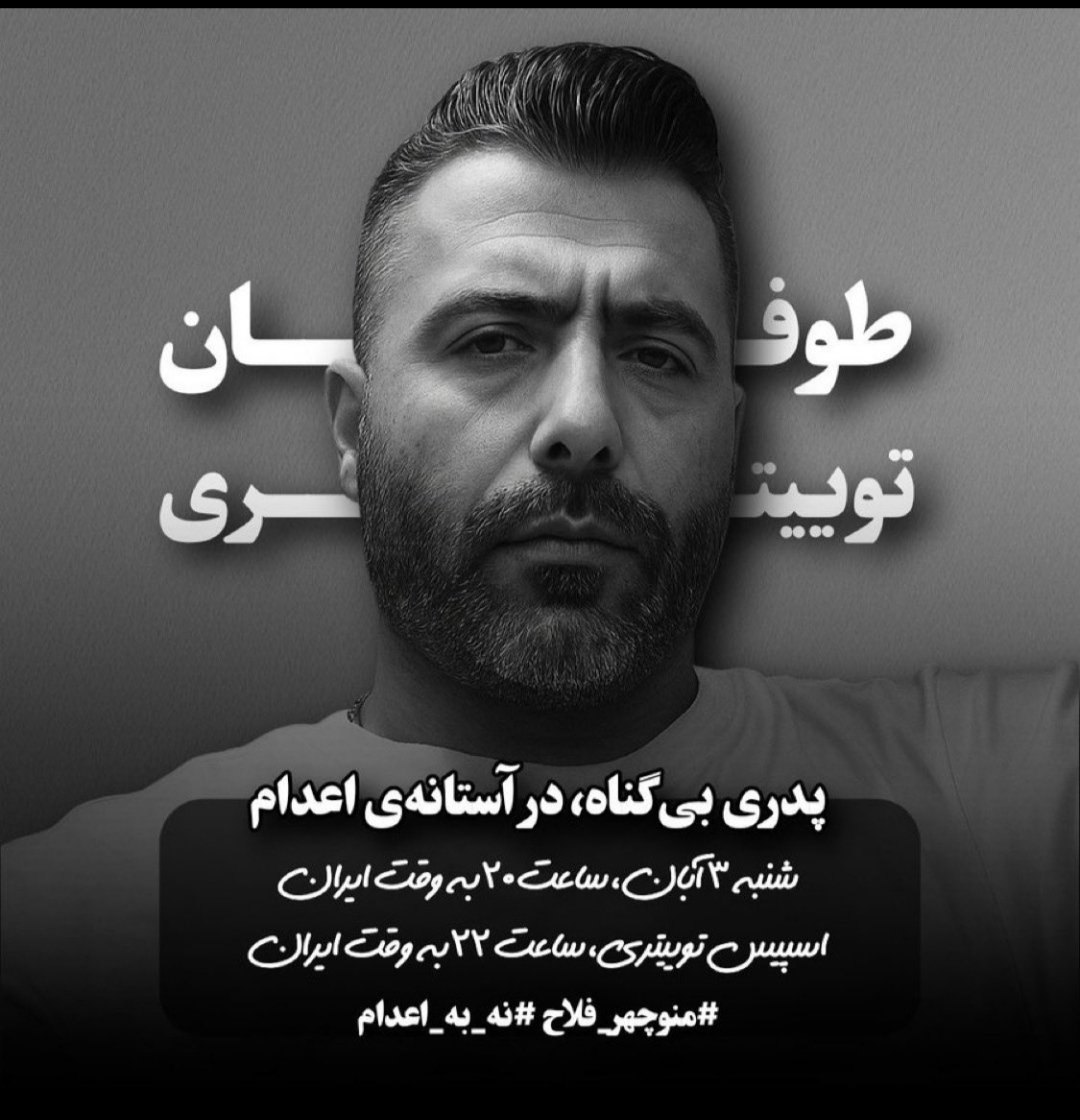 «پدری بی‌گناه، در آستانه‌ی اعدام..!»

📢 طوفان توییتری

📆 شنبه ۳ آبان
🕗 ساعت ۲۰:۰۰ به وقت ایران

🎙️ به همراه اسپیس توییتری
🕙 ساعت ۲۲:۰۰ به وقت ایران

🔻هشتگ‌ها:
#منوچهر_فلاح
#نه_به_اعدام