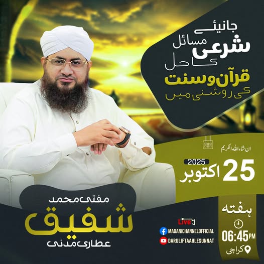 MadaniChannel's tweet photo. Apne Sharai Sawalat Ke Jawab Hasil Karen Mufti Muhammad Shafiq Attari Madani Se
#AskYourQuestion https://t.co/Z1INbiox5x