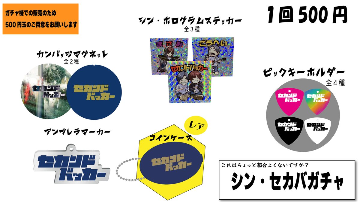 セカンドバッカー グッズセット NEW GOODS情報｜ セカンドバッカー｜オフィシャルサイト