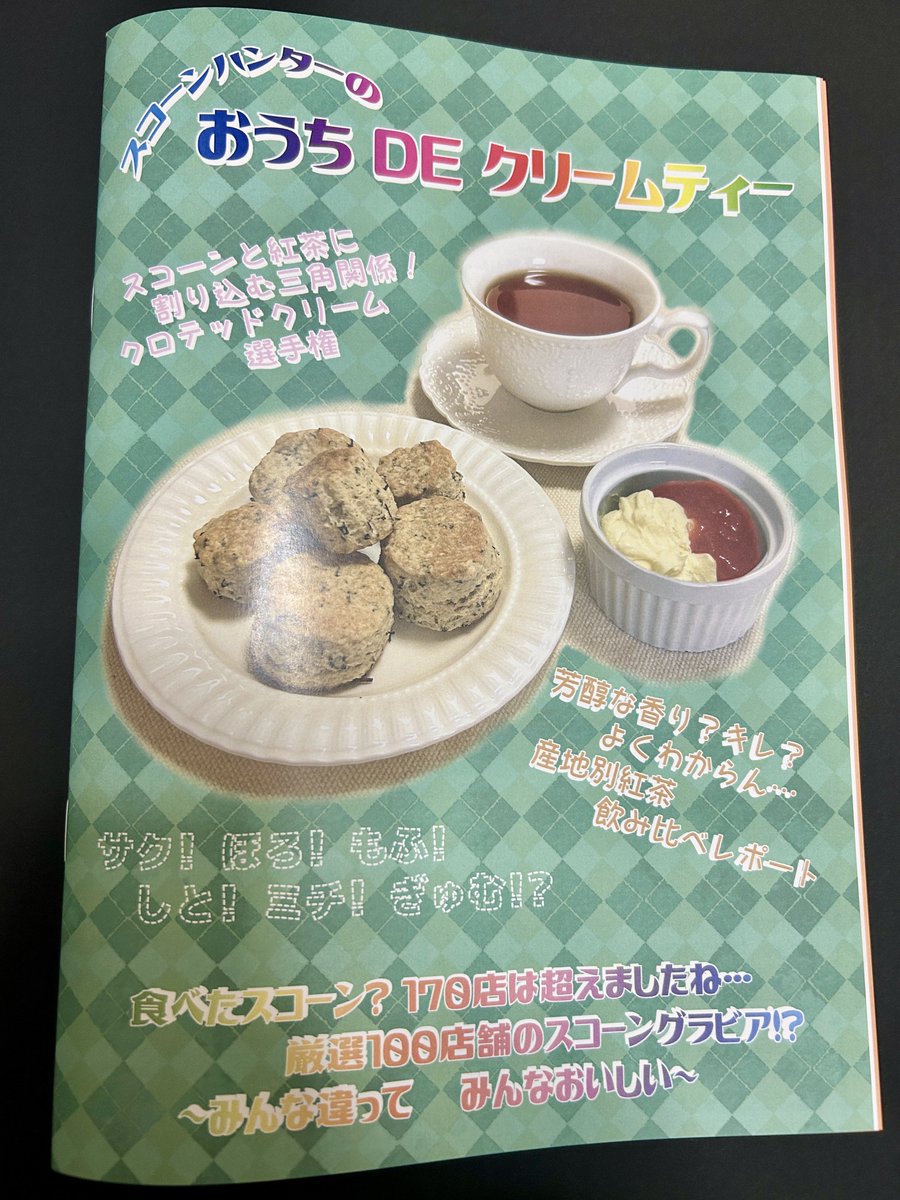 ayami_aki's tweet image. 11/2（日）ベルサール神保町3階
#おもしろ同人誌バザール 出展します！
お-56 Hanairori

普段はこの川や海にこんな微生物いたーっ！的な文字の多い本出したりしていますが、今回の新刊は170店以上のスコーンを食べ比べた私による、クリームティー関連情報ファンブックです。

また直前にまとめます！