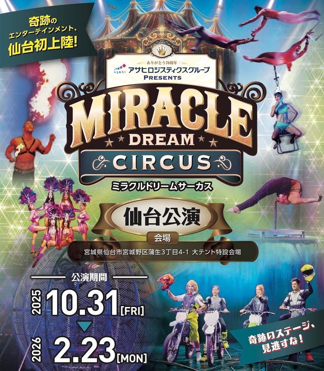 h_dreamcircus's tweet photo. 皆様こんにちは！この度ドリームサーカスから嬉しい報告がございます。
10月31日より3つ目のサーカスが本格始動することになりました🎪✨

#ミラクルドリームサーカス
10/31（金）より仙台にてスタートです！

皆様のお越しをお待ちしております🩷
#サーカス #ドリームサーカス https://t.co/kGZ4UxcPH8