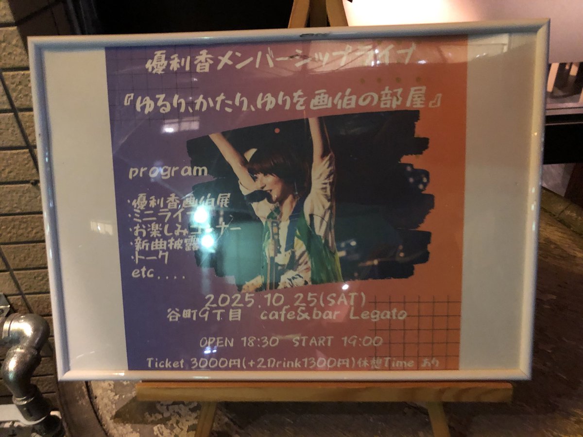 今日の現場

メンバーシップ限定ライブ🎸

　cafe&amp;bar Legato