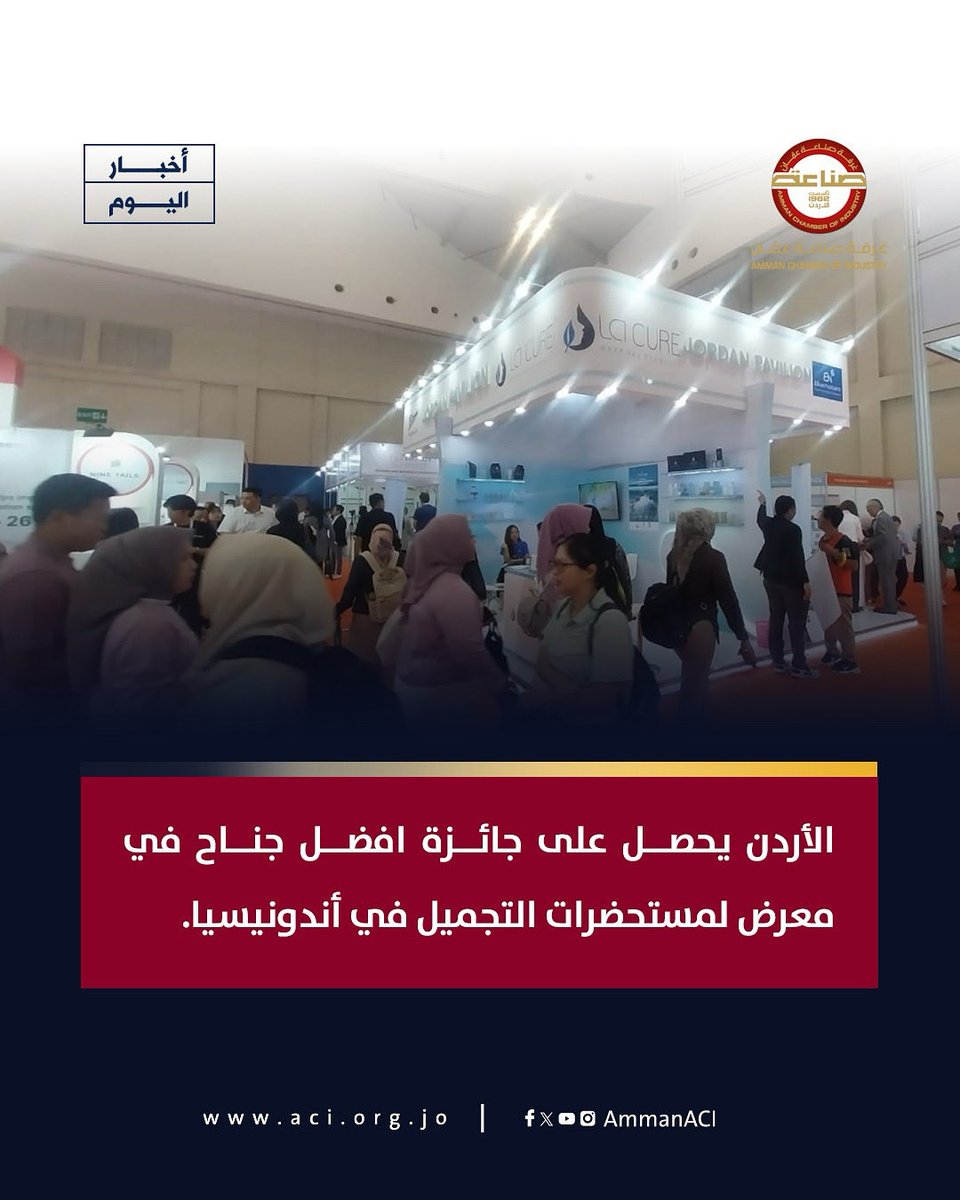 الأردن يحصل على جائزة افضل جناح في معرض لمستحضرات التجميل في أندونيسيا

شاركت أربع شركات أردنية، تعمل في مجال منتجات البحر الميت، في معرض COSMOBEAUTY INDONESIA 2025 .

للتفاصيل..
aci.org.jo//News/key_news…

#صناعة_عمان