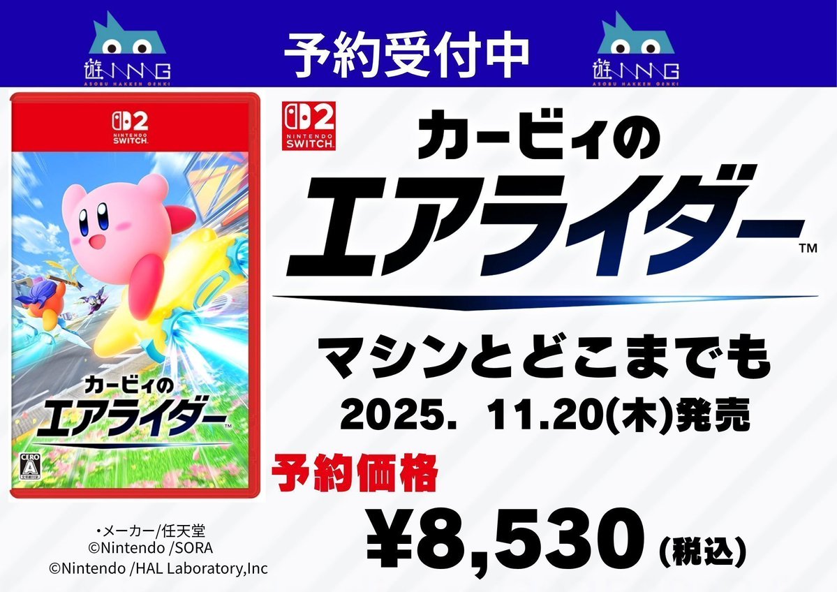 【予約受付中！】

魅力あふれるライダーとマシンとどこまでも！🌠

・発売日　2025年11月20日(木)
・予約価格/ ￥8,530　(税込)

#エアライダー　#NintendoSwitch2