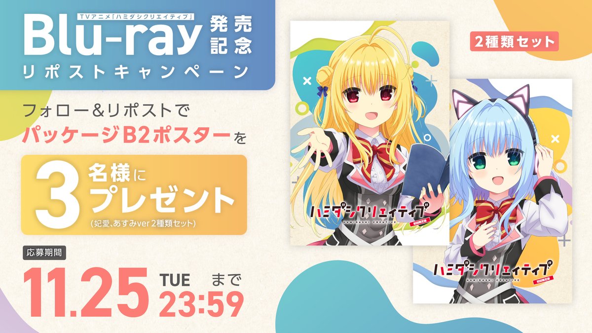 TVアニメ「ハミダシクリエイティブ」 
Blu-ray発売記念！リポストキャンペーン開催！

抽選でB2ポスター2種セットをプレゼント！

①このアカウントをフォロー
②このツイートをリポスト

11月25日（火）23:59まで！
是非ご参加ください！

▽Blu-ray詳細
hcanime.com/news/286/

#ハミクリアニメ
