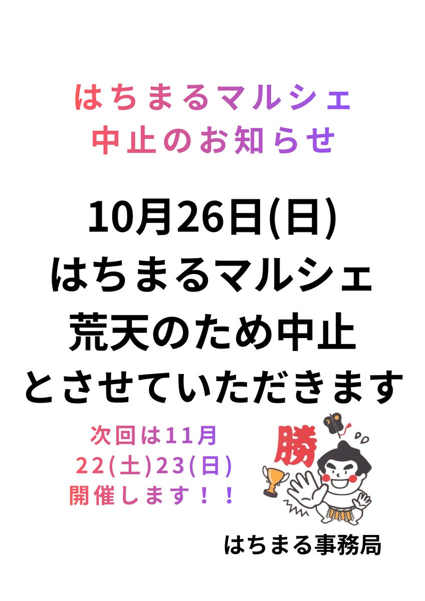 hachimaru1263's tweet photo. 雨の中、ご来場いただきありがとうございます。

明日は雨足が今日よりも強くなりそうなので残念ですが、中止とさせていただきます。

11月開催を楽しみにしております https://t.co/lefZW5n1zP