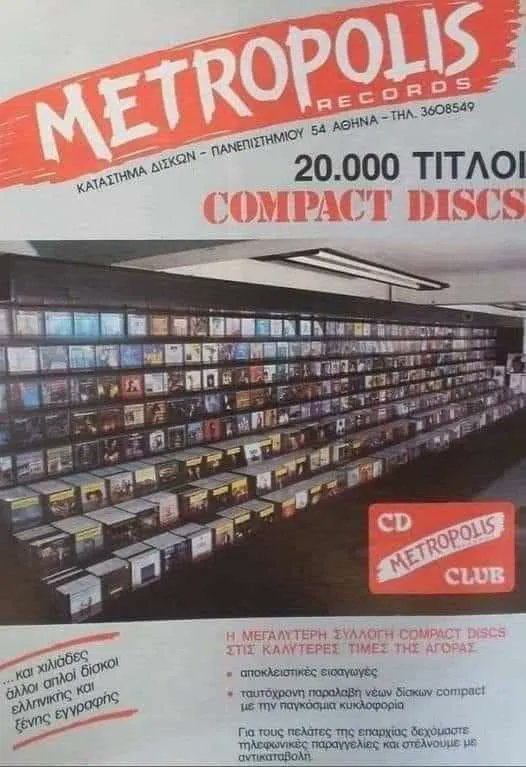 Θυμάμαι το Metropolis στην Πανεπιστημίου…
Τις ατέλειωτες ώρες που ψάχναμε CD, τα εξώφυλλα, τις μυρωδιές, την ανυπομονησία. 
Δεν αγοράζαμε απλώς μουσική. Αγοράζαμε συναισθήματα....