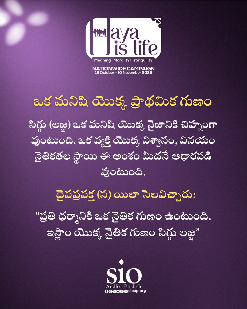 muhammad_raqeeb's tweet image. The Prophet (PBUH) Said: 
&quot;Every religion has a distinctive quality and the distinctive quality of Islam is HAYA&quot;

-SIO Andhra Pradesh 
#SIOAP #sioandhrapradesh #HayaIsLife #Modesty #ethics
