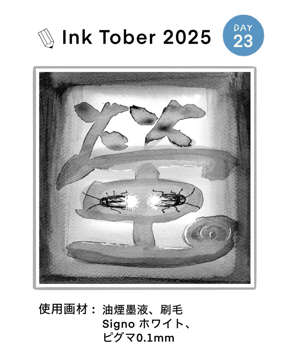 🖋️#inktober2025 〈Day22〜Day25〉 22. ボタン 23. 蛍 24. 乱暴な