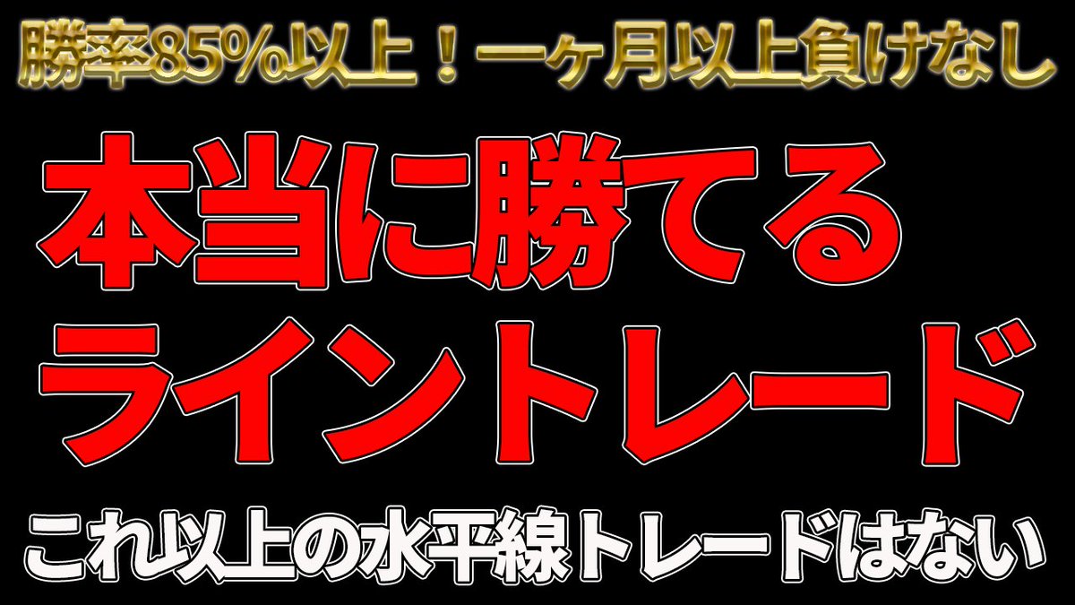 fkuroyukix's tweet photo. 勝率85％。
この1ヶ月、1度も負けていません。
🔽🔽🔽
https://t.co/6A9ohFmOdF

Liveで話題の手法がこちら https://t.co/r6MlU7QbUx