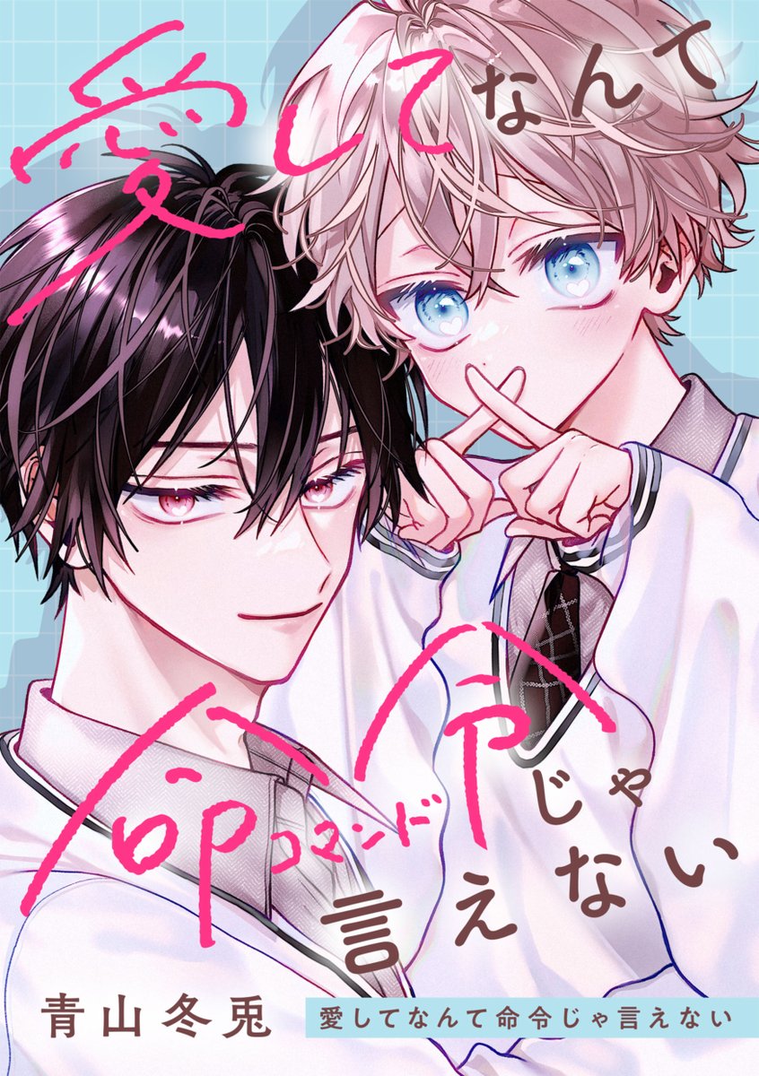 daria_fwinc's tweet image. ˗ˏˋ 電子書籍情報ˎˊ˗

📢新連載🎊
「#愛してなんて命令じゃ言えない」
著：#青山冬兎(@aoyamafuyuto18)

【Domなのに支配されちゃう――】
◤したたかな執着系Sub × 恋愛ばぶなDom◢

📌予告
11/14よりシーモアにて第1話先行配信予定🙌

お楽しみに✨