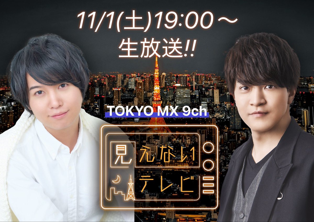 mienai_tv_mx's tweet image. 🌈TOKYO MX開局30周年を記念し

＼🎉フォロー&amp;amp;リポストキャンペーン実施🎁／

#斉藤壮馬 さん、#石川界人 さん
お2人のサインの入った色紙を
抽選で1️⃣名様にプレゼント🎀

🔴応募方法
・@mienai_tv_mx をフォロー
・10/31(金)23:59までにこの投稿をリポスト

#見えないテレビ 放送をお楽しみに🌃✨