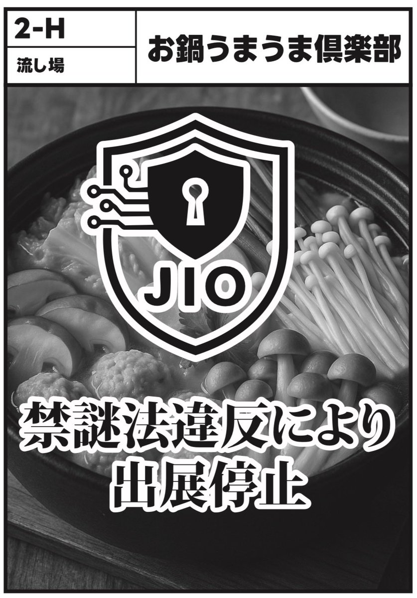 nazogaku's tweet image. 【ナゾガク出展中止のお知らせ】
本日ナゾガク2025デバッグ会において「お鍋うまうま倶楽部」の公演に謎があることがJ機構から指摘されました。これを受けてナゾガク実行委員は「お鍋うまうま倶楽部」のナゾガク出展中止とさせて頂きます。ご期待されていた方、申し訳ございません。
#ナゾガク