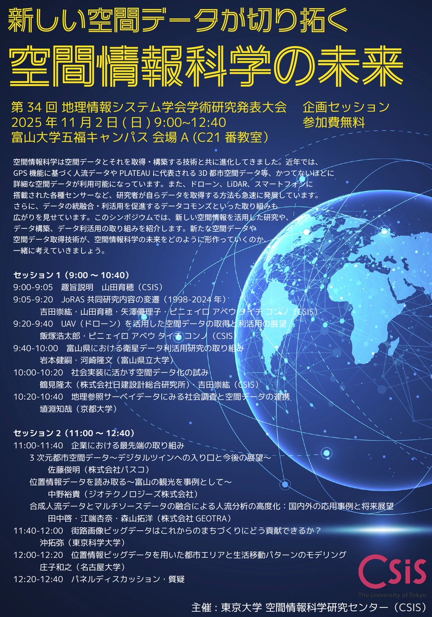CSISの企画セッションです。ぜひご参加ください！
Our center is hosting this session. Please join us!
🔗Follow our Center: linktr.ee/CSISut
#CSIS_UTokyo  #gisa2025