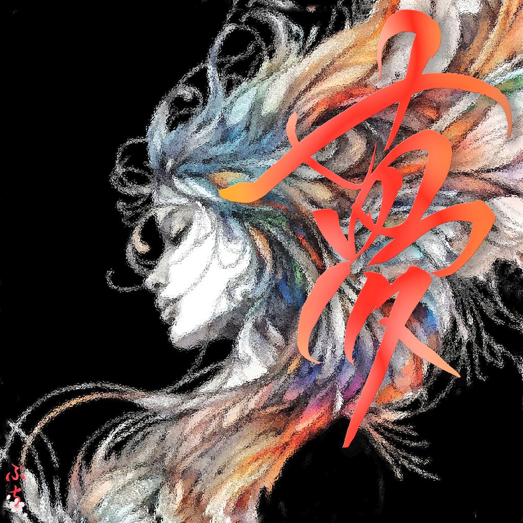 puchi_frog's tweet image. #NFTCommunity  #Calligraphy
Let's talk about dreams
your dream
my dream
Let's keep talking
Even if it's hard
Let's keep dreaming♬*°🍀
My @objktcom art work
夢(Yume)=dream✨
Saturday vibes🧡ᩚ
